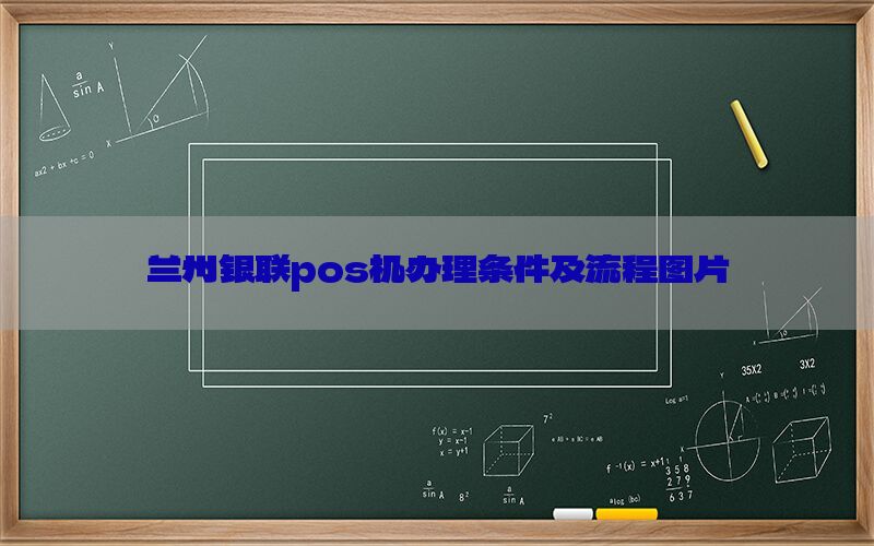 兰州银联pos机办理条件及流程图片