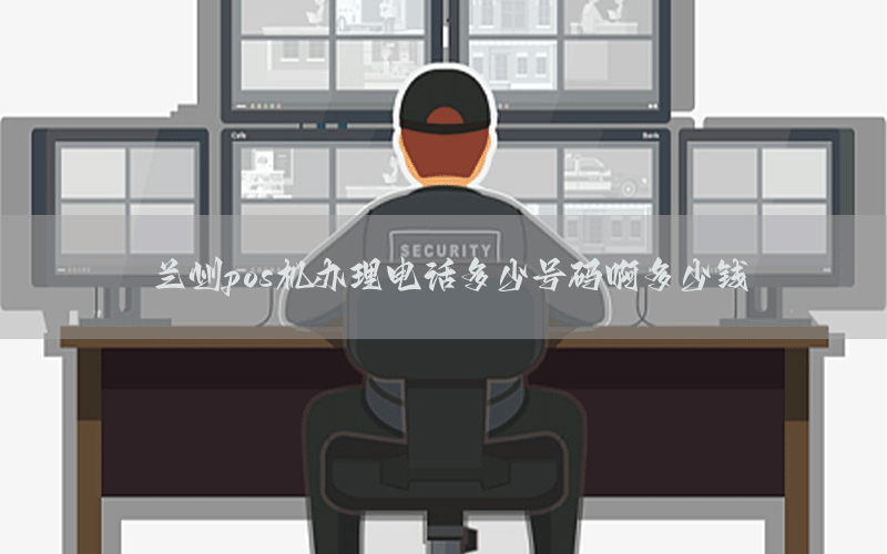 兰州pos机办理电话多少号码啊多少钱