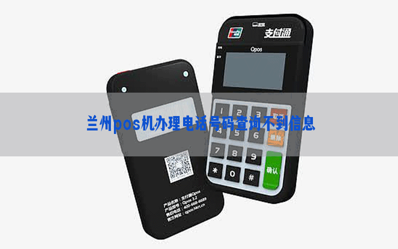 兰州pos机办理电话号码查询不到信息