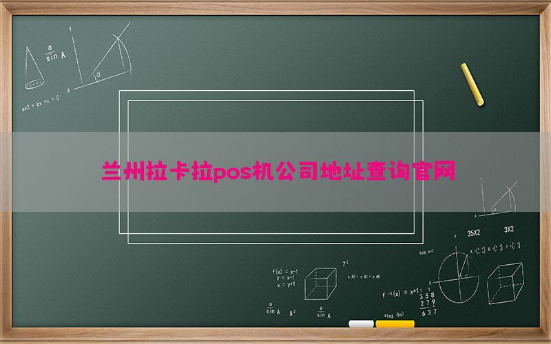 兰州拉卡拉pos机公司地址查询官网