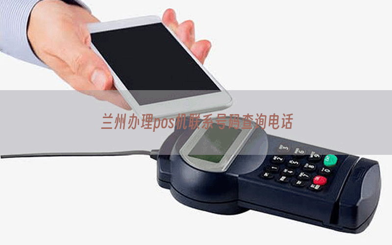 兰州办理pos机联系号码查询电话