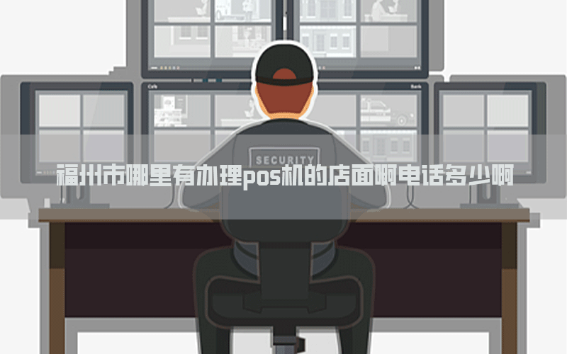 福州市哪里有办理pos机的店面啊电话多少啊