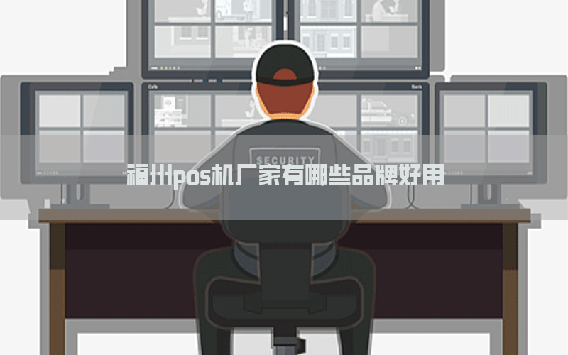 福州pos机厂家有哪些品牌好用