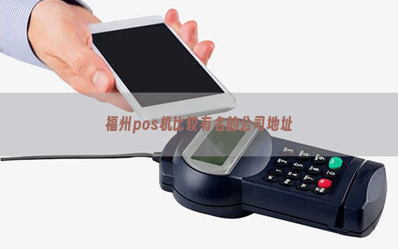 福州pos机比较有名的公司地址