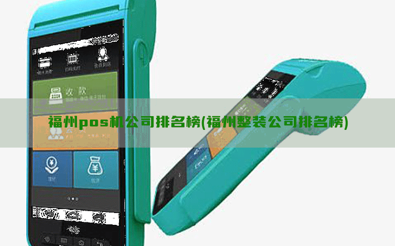 福州pos机公司排名榜(福州整装公司排名榜)