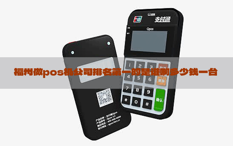 福州做pos机公司排名第一的是谁啊多少钱一台