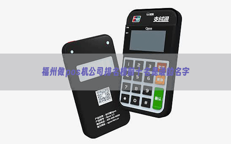 福州做pos机公司排名榜前十名是谁的名字