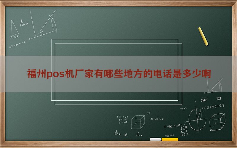 福州pos机厂家有哪些地方的电话是多少啊