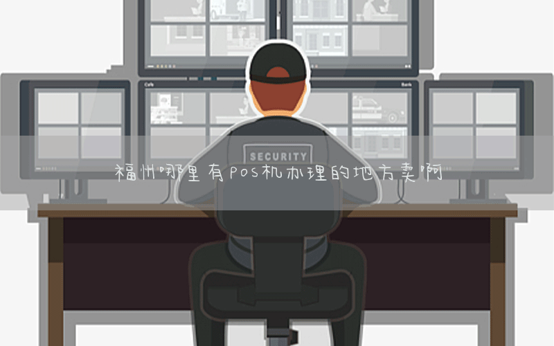 福州哪里有pos机办理的地方卖啊