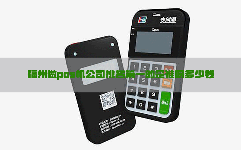 福州做pos机公司排名第一的是谁呀多少钱