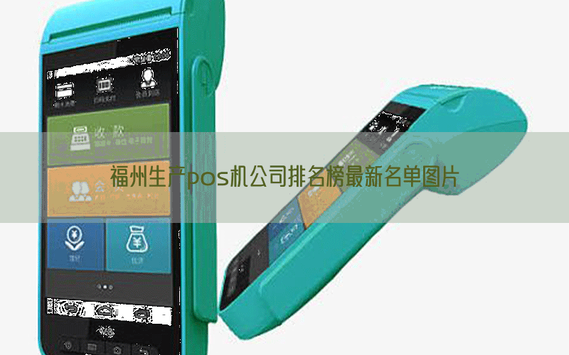 福州生产pos机公司排名榜最新名单图片