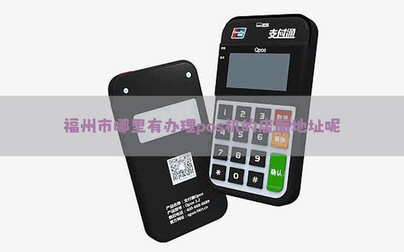福州市哪里有办理pos机的店面地址呢