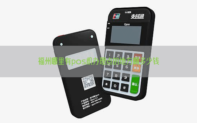 福州哪里有pos机办理点的地方啊多少钱