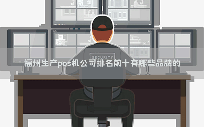 福州生产pos机公司排名前十有哪些品牌的