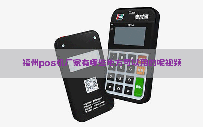 福州pos机厂家有哪些地方可以用的呢视频