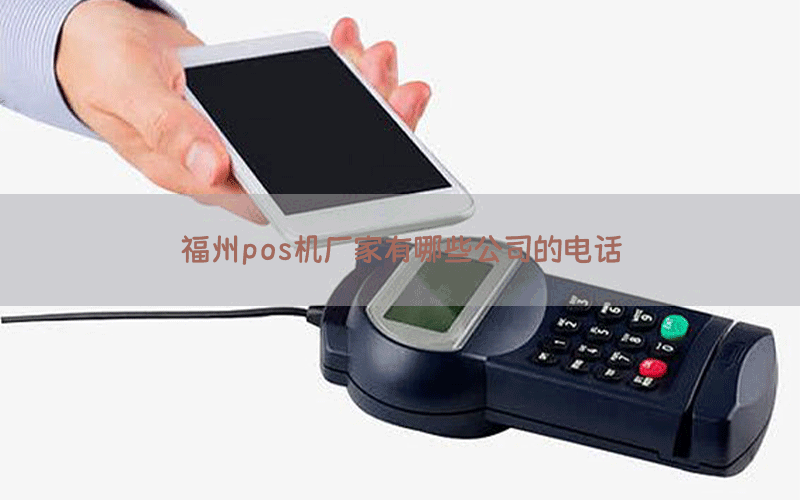福州pos机厂家有哪些公司的电话