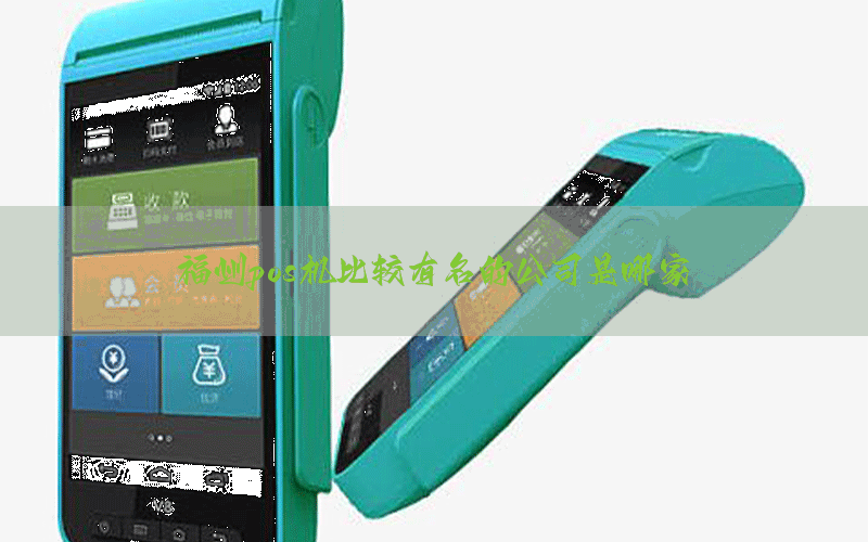 福州pos机比较有名的公司是哪家
