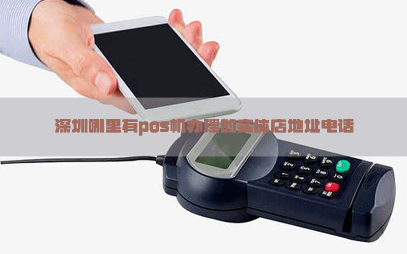 深圳哪里有pos机办理的实体店地址电话