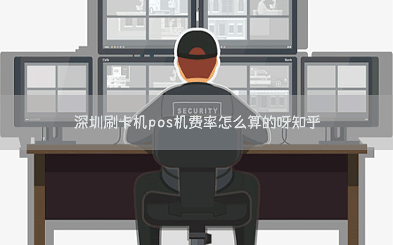 深圳刷卡机pos机费率怎么算的呀知乎
