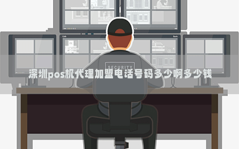深圳pos机代理加盟电话号码多少啊多少钱