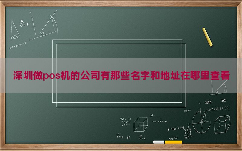 深圳做pos机的公司有那些名字和地址在哪里查看