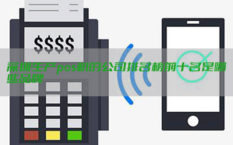 深圳生产pos机的公司排名榜前十名是哪些品牌