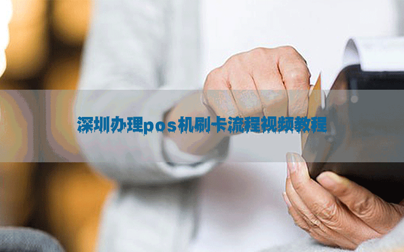 深圳办理pos机刷卡流程视频教程