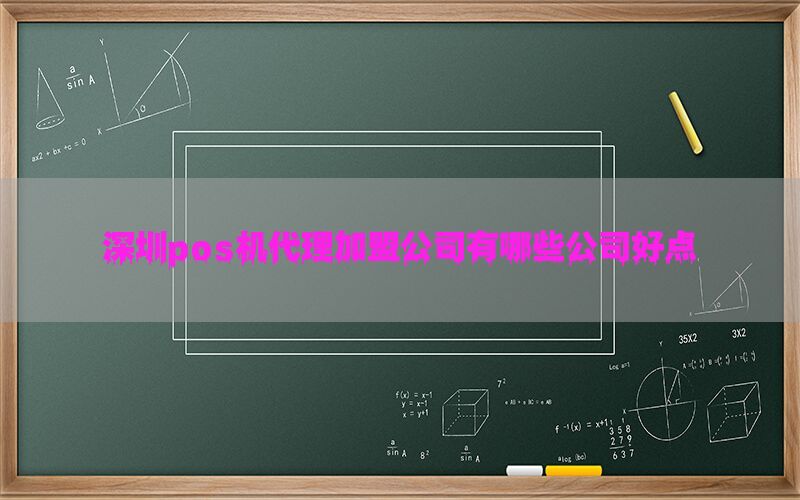 深圳pos机代理加盟公司有哪些公司好点