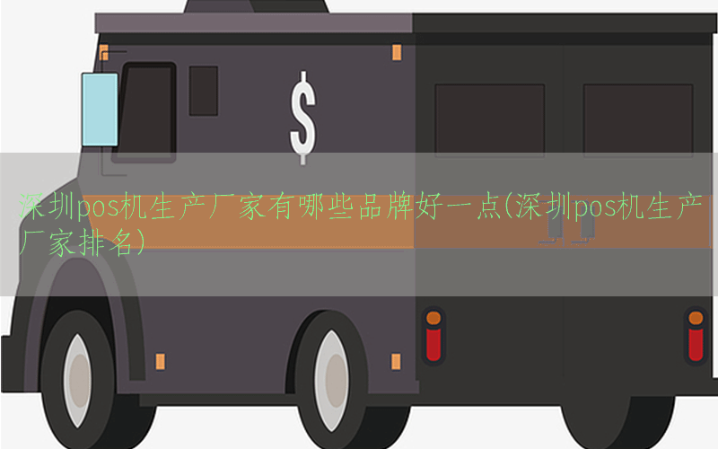 深圳pos机生产厂家有哪些品牌好一点(深圳pos机生产厂家排名)