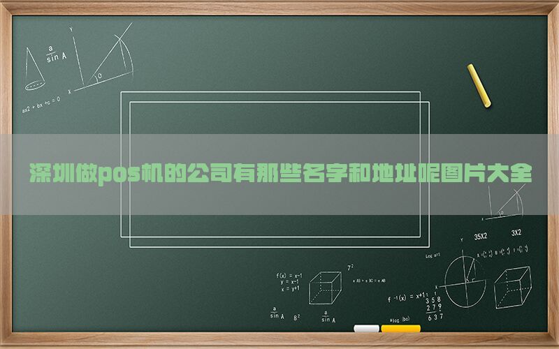 深圳做pos机的公司有那些名字和地址呢图片大全