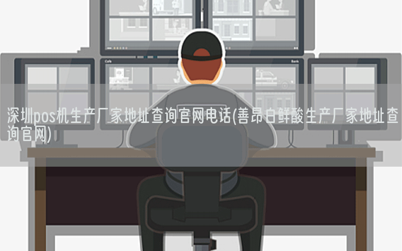 深圳pos机生产厂家地址查询官网电话(善昂白鲜酸生产厂家地址查询官网)