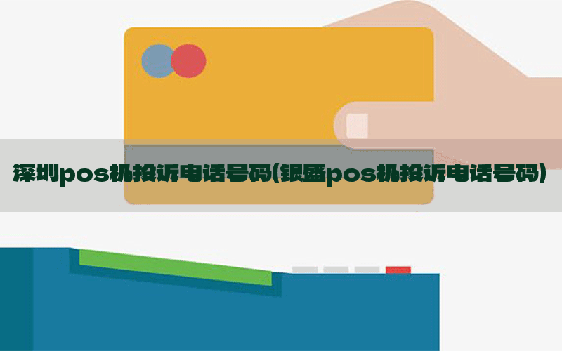 深圳pos机投诉电话号码(银盛pos机投诉电话号码)