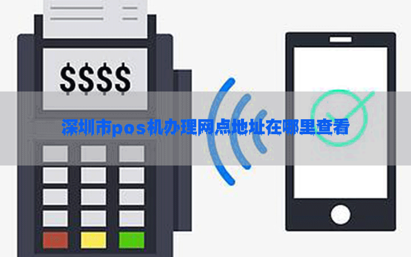 深圳市pos机办理网点地址在哪里查看