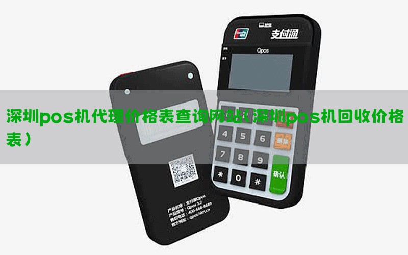 深圳pos机代理价格表查询网站(深圳pos机回收价格表)