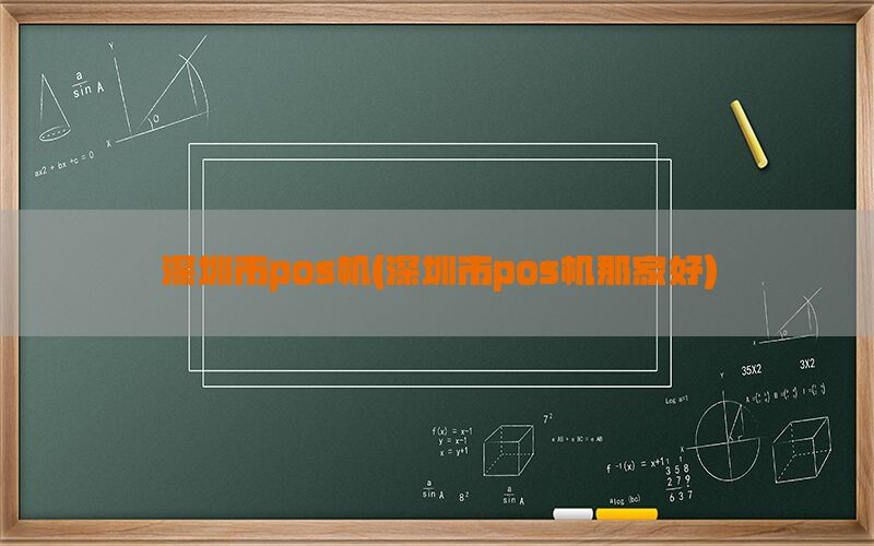 深圳市pos机(深圳市pos机那家好)