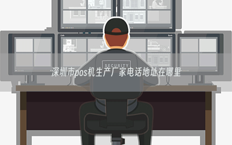 深圳市pos机生产厂家电话地址在哪里