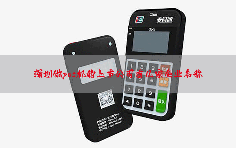 深圳做pos机的上市公司有几家企业名称