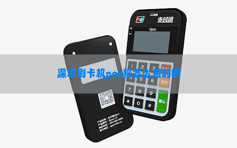 深圳刷卡机pos机怎么用的啊