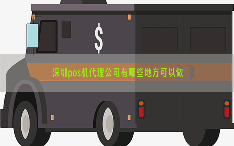 深圳pos机代理公司有哪些地方可以做