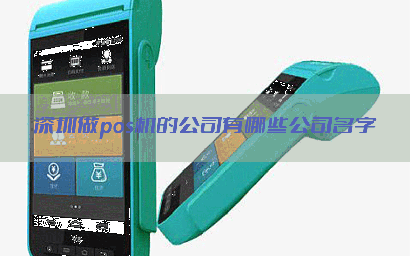 深圳做pos机的公司有哪些公司名字