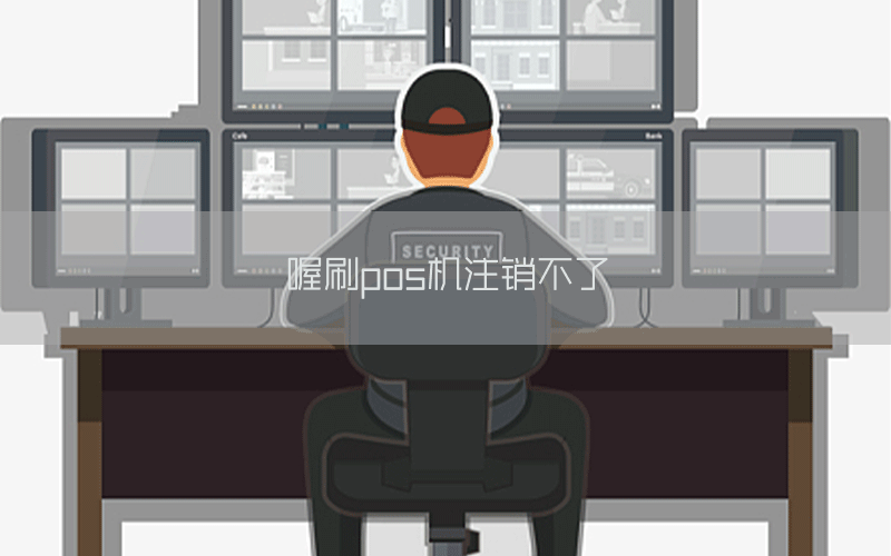 喔刷pos机注销不了