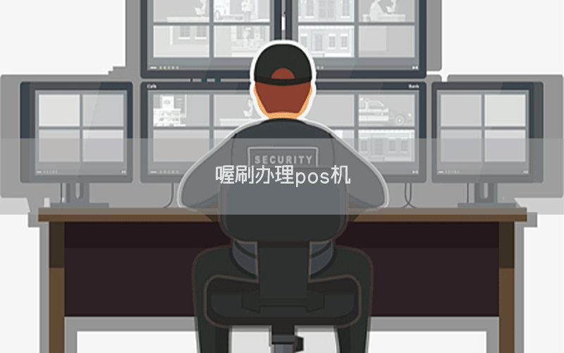 喔刷办理pos机