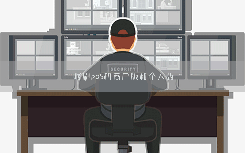 喔刷pos机商户版和个人版
