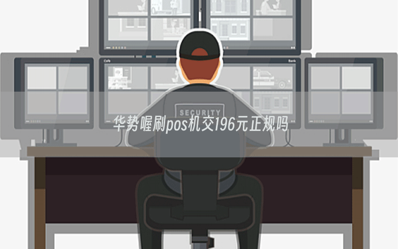 华势喔刷pos机交196元正规吗