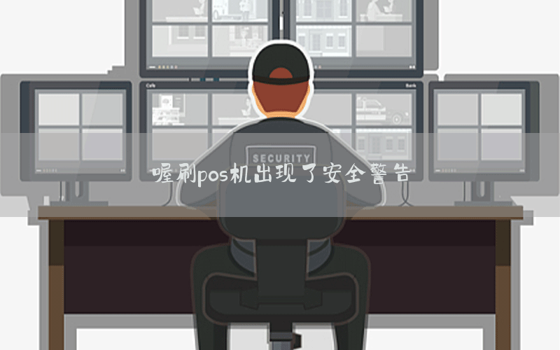 喔刷pos机出现了安全警告
