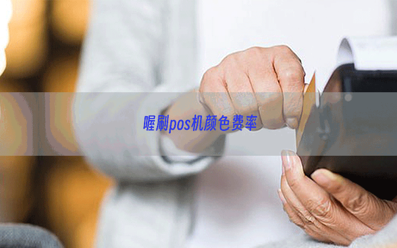 喔刷pos机颜色费率