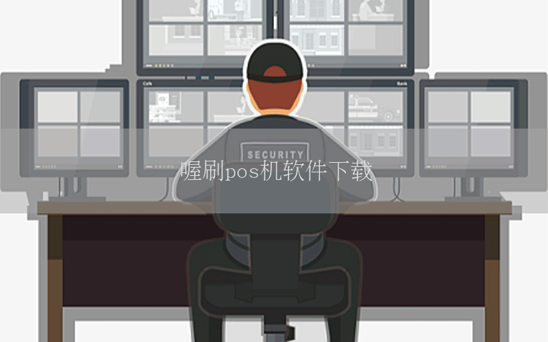 喔刷pos机软件下载