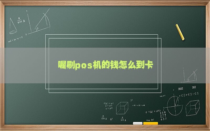 喔刷pos机的钱怎么到卡