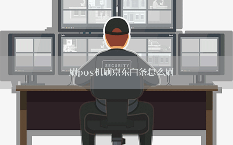 喔刷pos机刷京东白条怎么刷