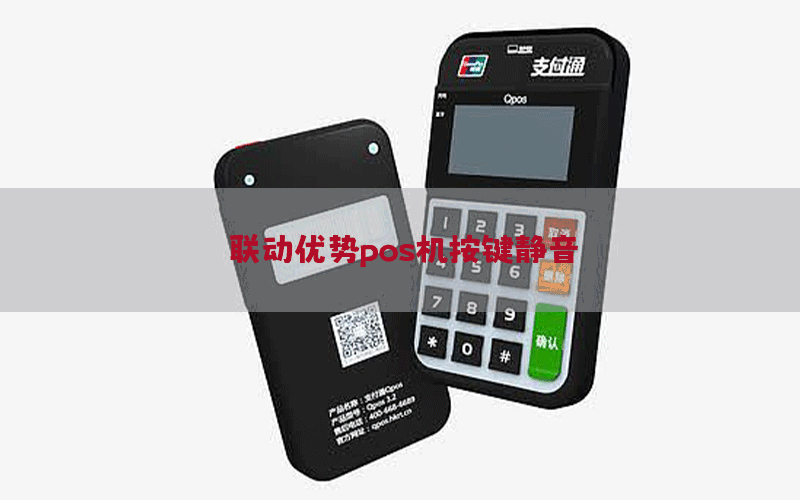 联动优势pos机按键静音